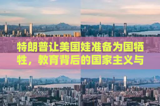 特朗普让美国娃准备为国牺牲，教育背后的国家主义与未来挑战
