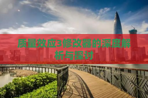 质量效应3修改器的深度解析与探讨