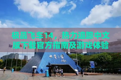 极品飞车14，热力追踪中文版下载官方指南及游戏体验分享