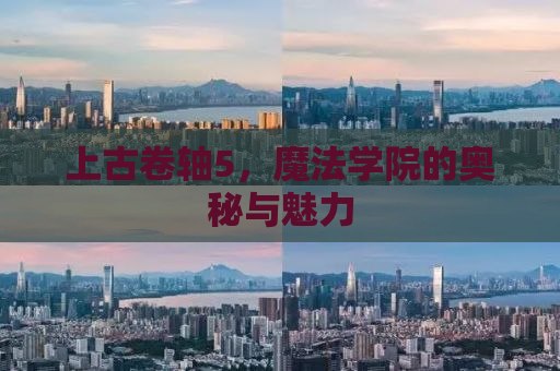 上古卷轴5，魔法学院的奥秘与魅力