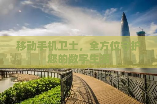 移动手机卫士，全方位守护您的数字生活