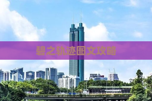 碧之轨迹图文攻略