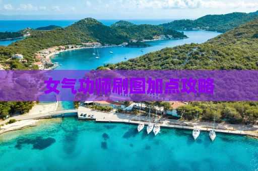 女气功师刷图加点攻略