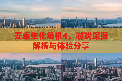 安卓生化危机4，游戏深度解析与体验分享
