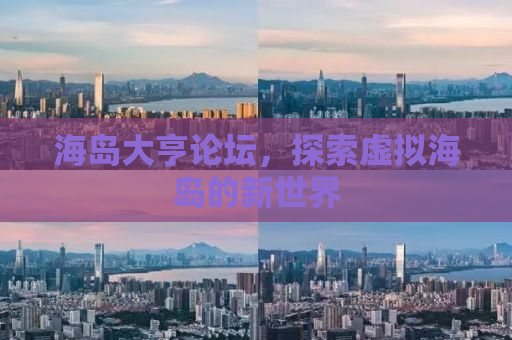 海岛大亨论坛，探索虚拟海岛的新世界