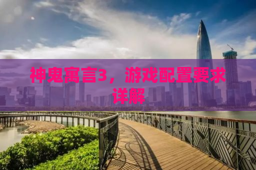 神鬼寓言3，游戏配置要求详解