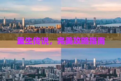 重生传说，完美攻略指南