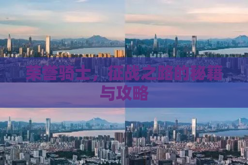 荣誉骑士，征战之路的秘籍与攻略