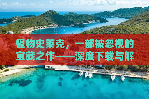怪物史莱克，一部被忽视的宝藏之作——深度下载与解析